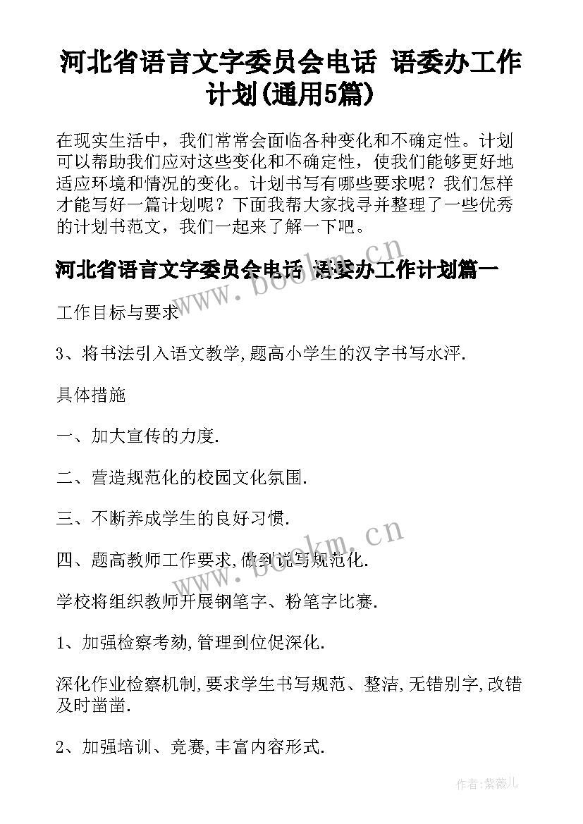 河北省语言文字委员会电话 语委办工作计划(通用5篇)