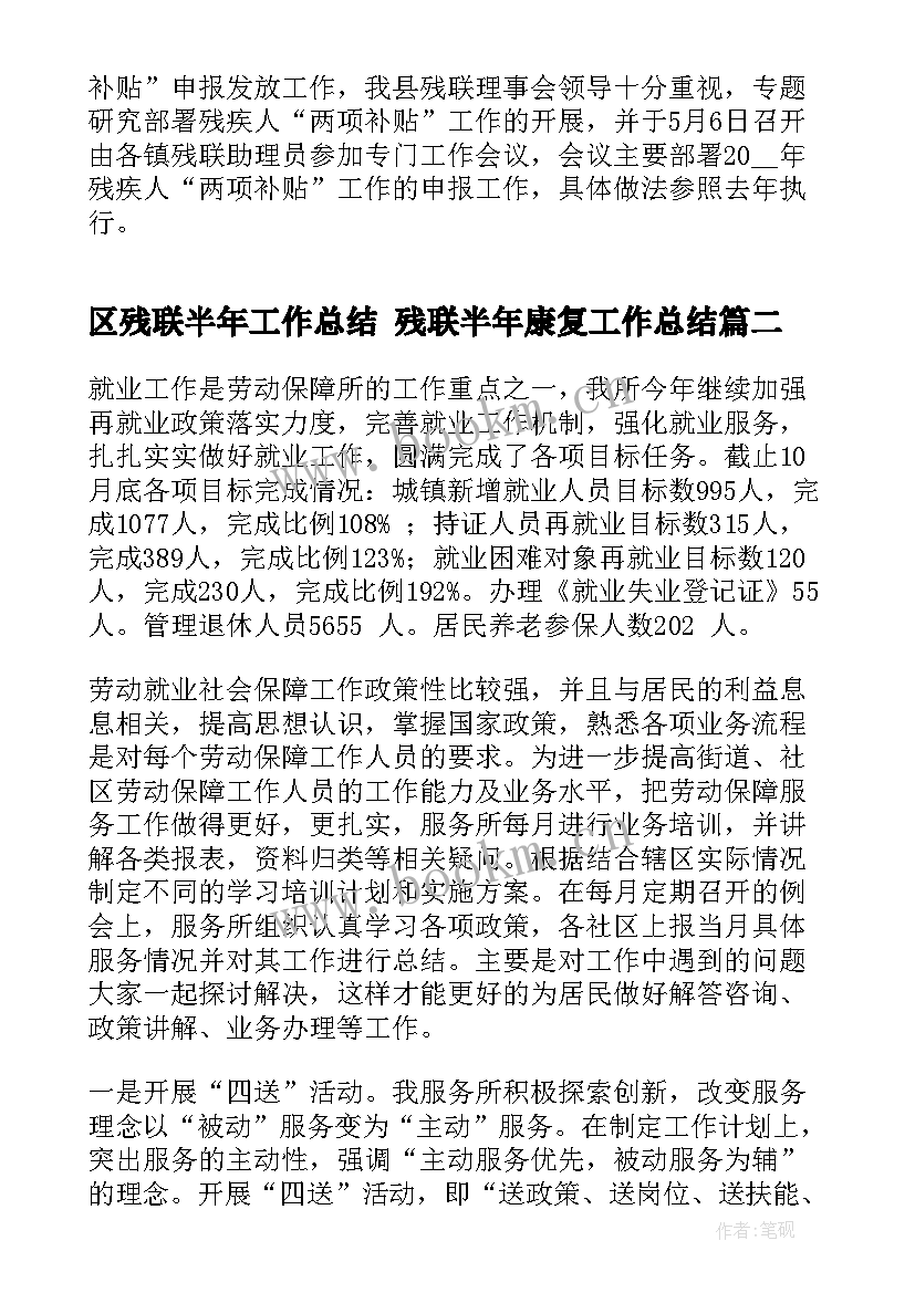 2023年区残联半年工作总结 残联半年康复工作总结(通用7篇)