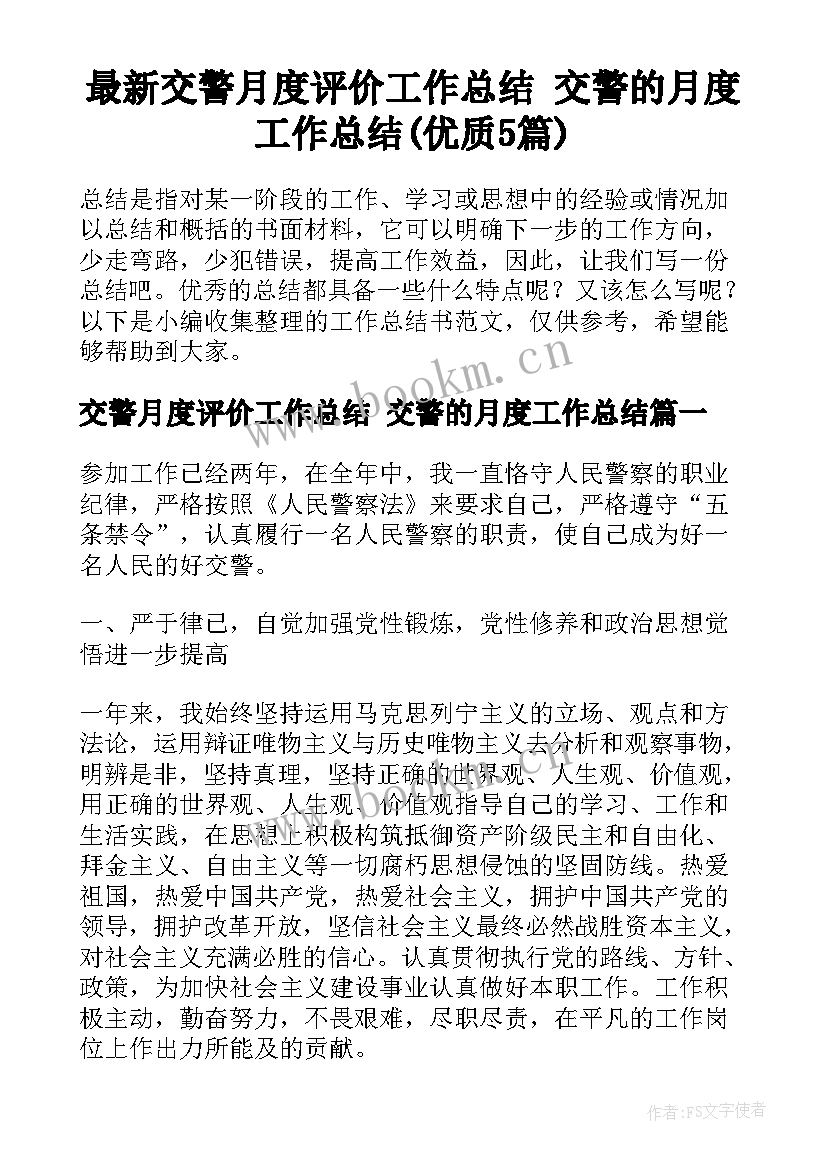 最新交警月度评价工作总结 交警的月度工作总结(优质5篇)