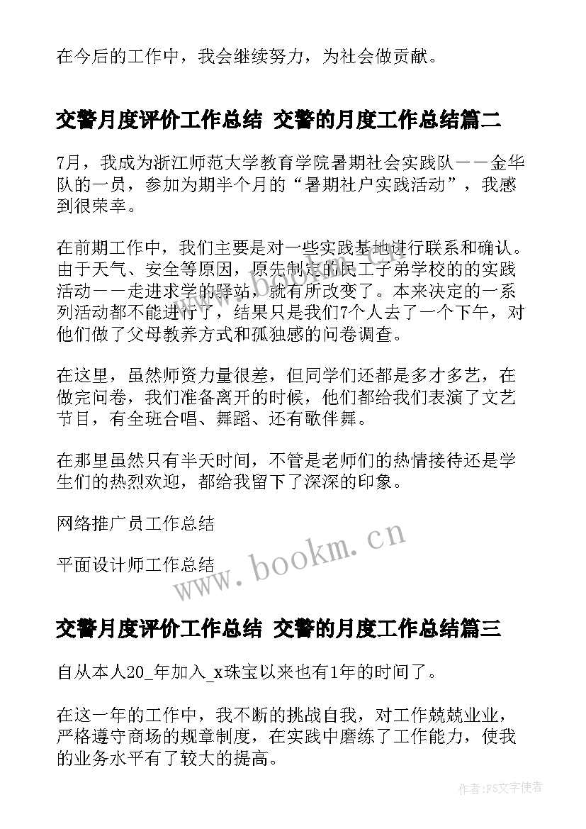 最新交警月度评价工作总结 交警的月度工作总结(优质5篇)