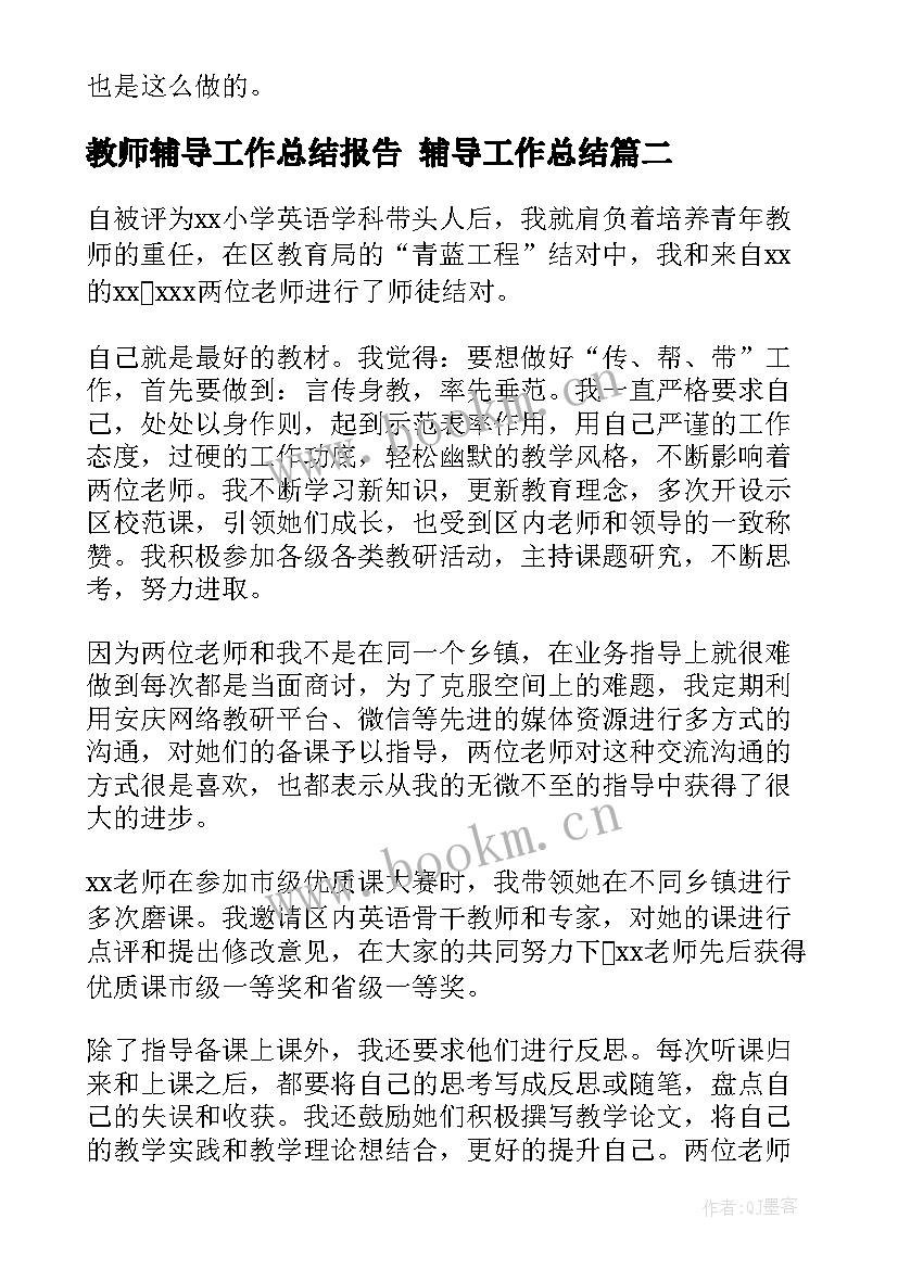 教师辅导工作总结报告 辅导工作总结(优秀8篇)