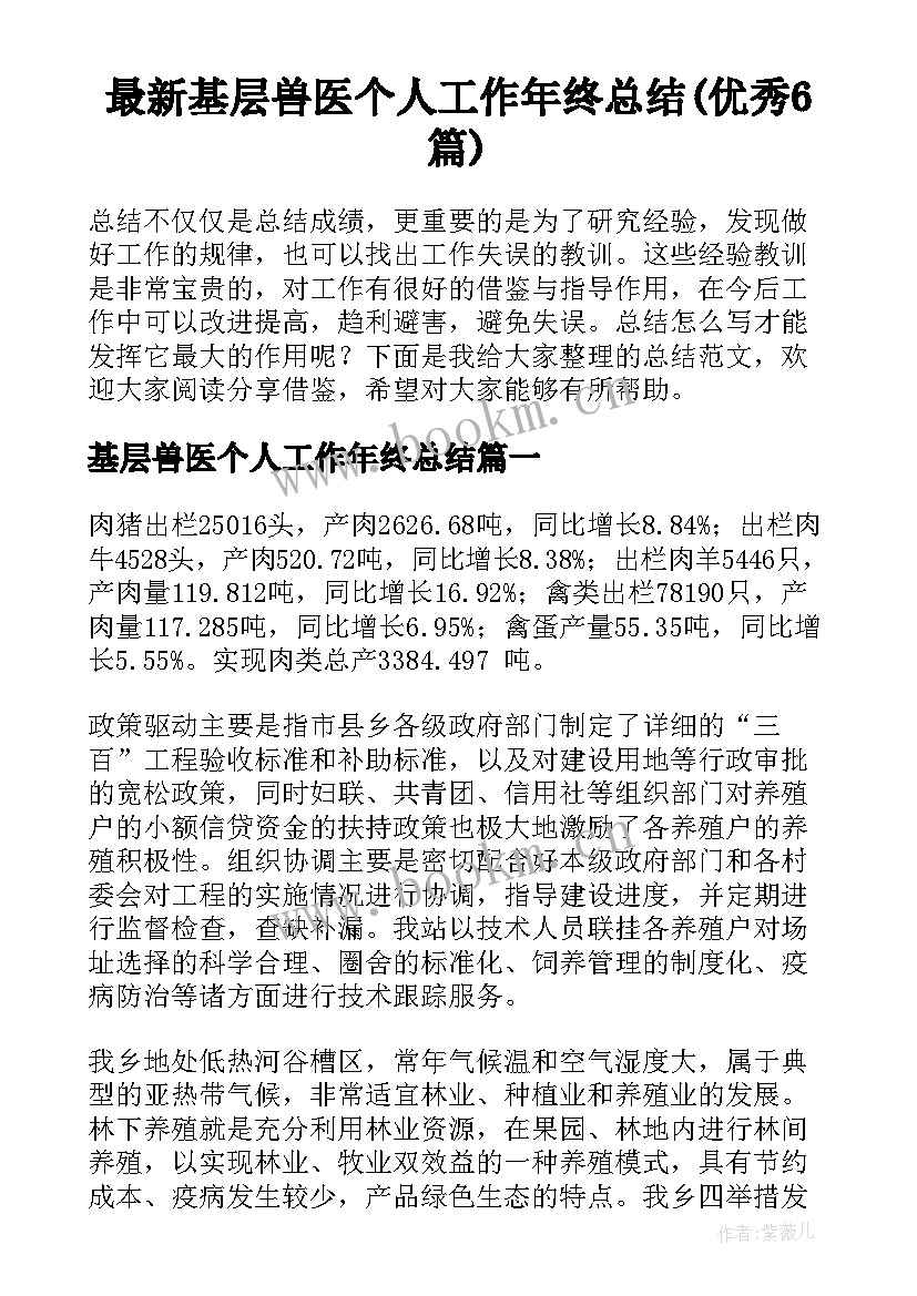 最新基层兽医个人工作年终总结(优秀6篇)