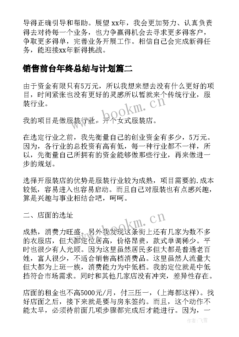 销售前台年终总结与计划(大全7篇)