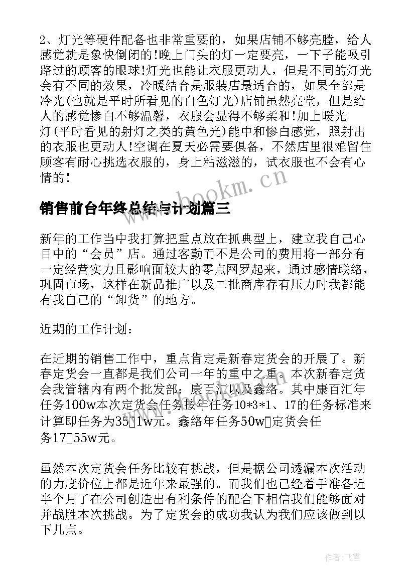 销售前台年终总结与计划(大全7篇)