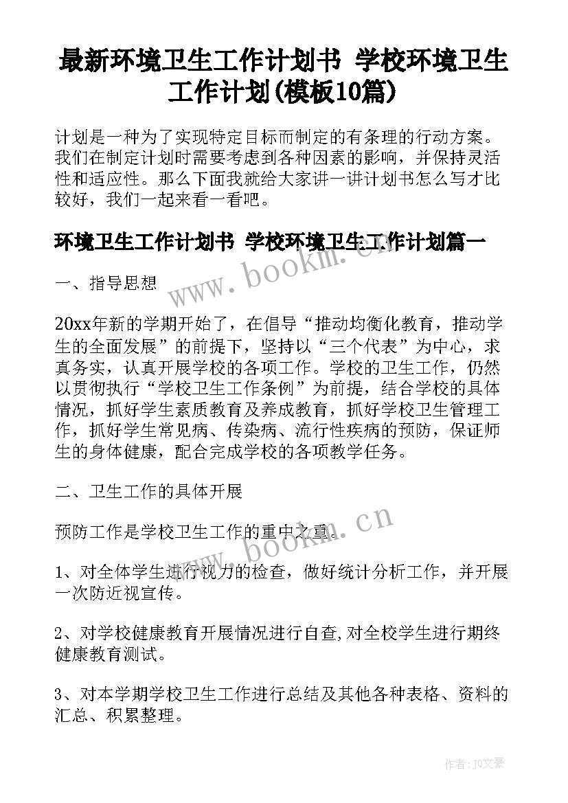 最新环境卫生工作计划书 学校环境卫生工作计划(模板10篇)