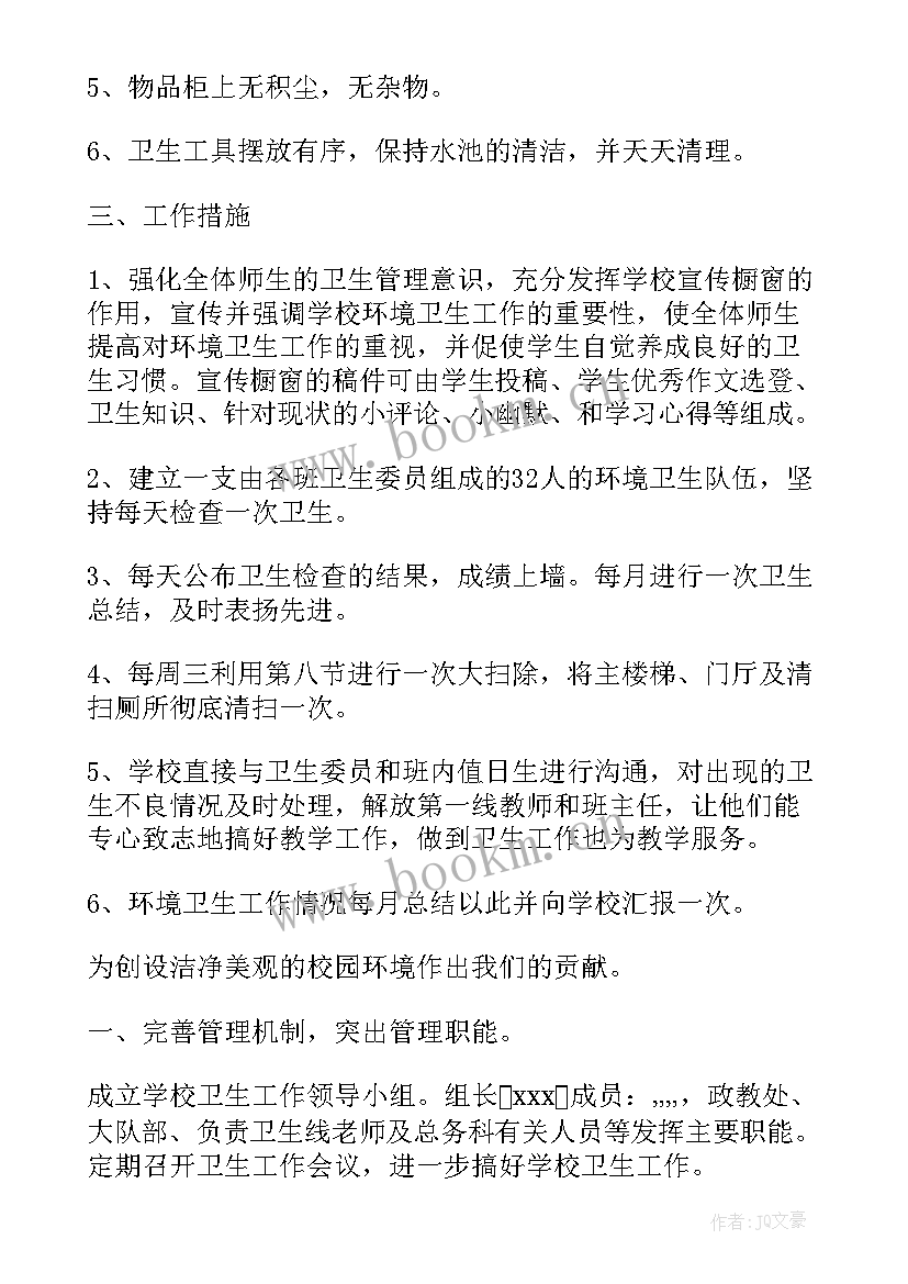 最新环境卫生工作计划书 学校环境卫生工作计划(模板10篇)