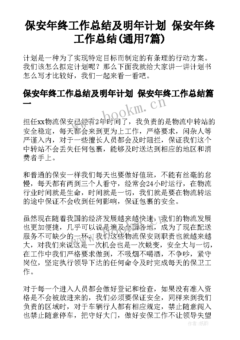 保安年终工作总结及明年计划 保安年终工作总结(通用7篇)