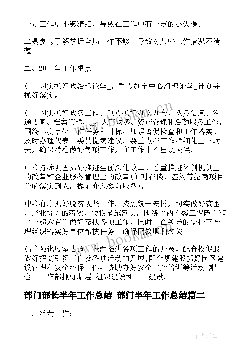 2023年部门部长半年工作总结 部门半年工作总结(实用6篇)