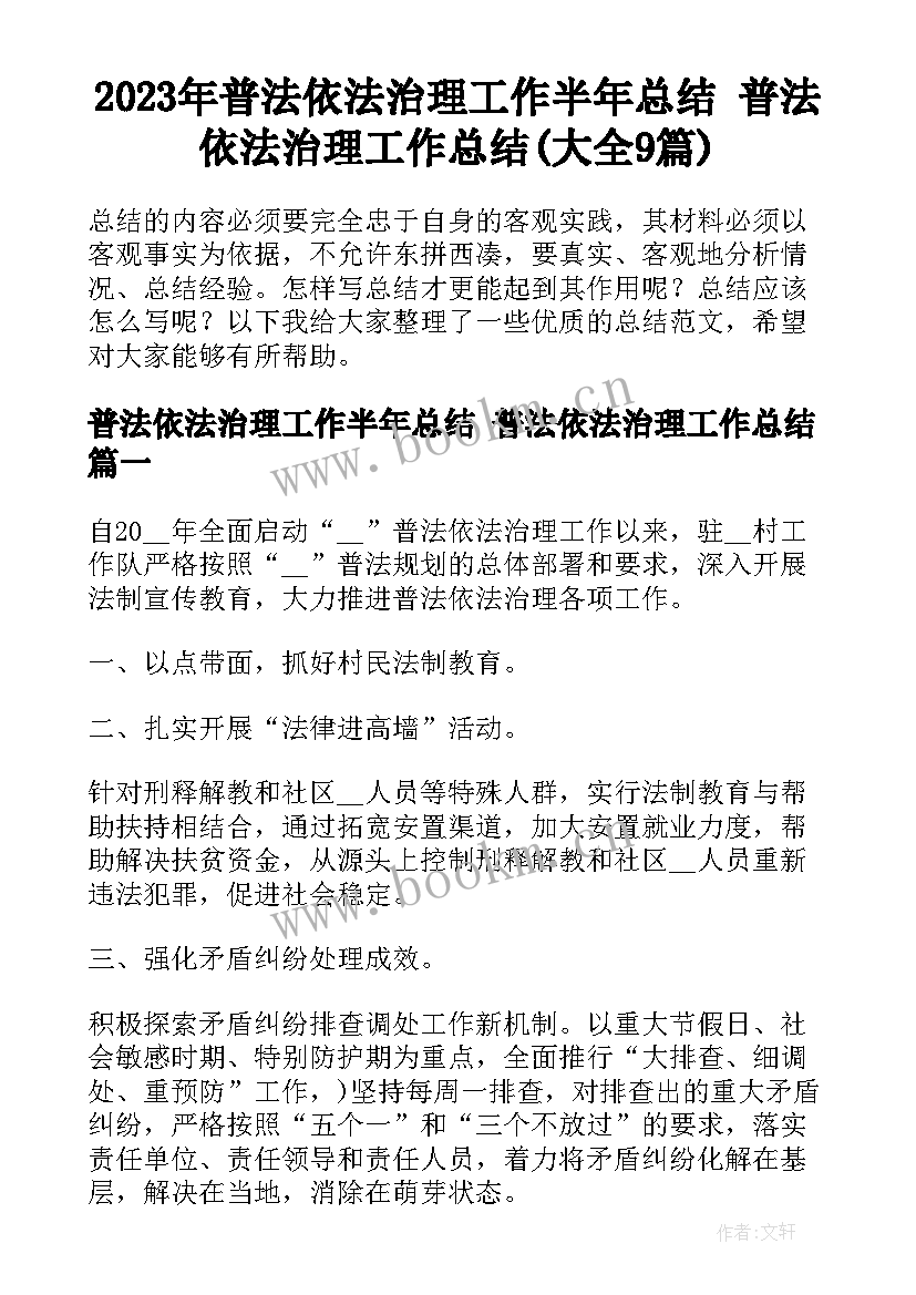 2023年普法依法治理工作半年总结 普法依法治理工作总结(大全9篇)