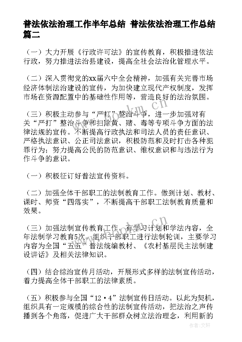 2023年普法依法治理工作半年总结 普法依法治理工作总结(大全9篇)