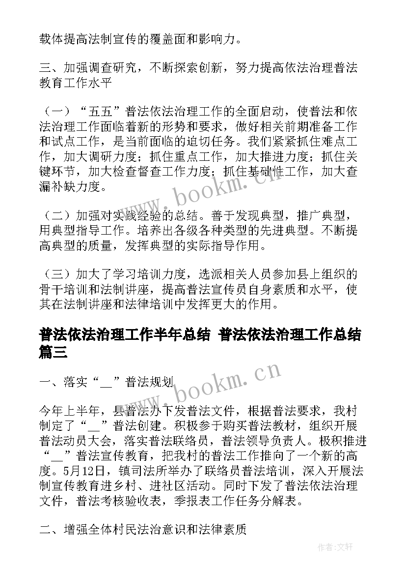 2023年普法依法治理工作半年总结 普法依法治理工作总结(大全9篇)