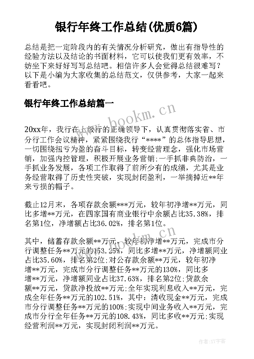 银行年终工作总结(优质6篇)