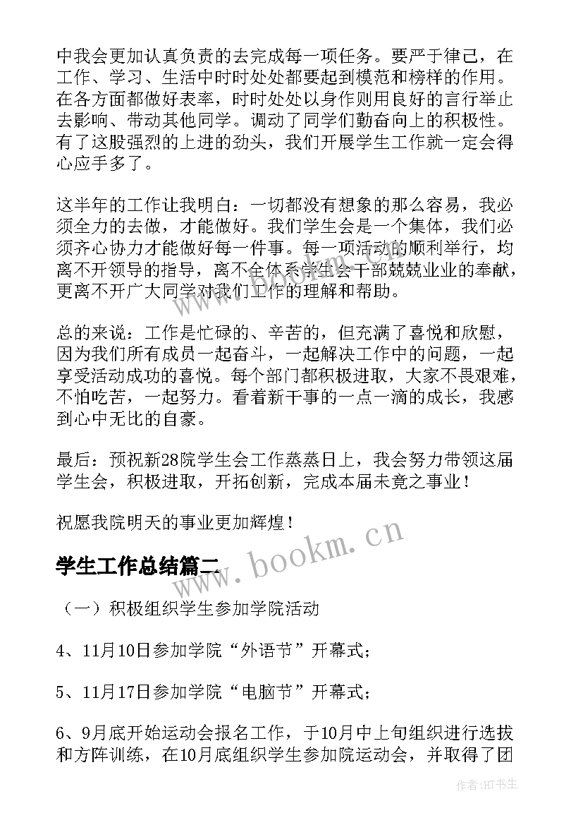 2023年学生工作总结(大全5篇)