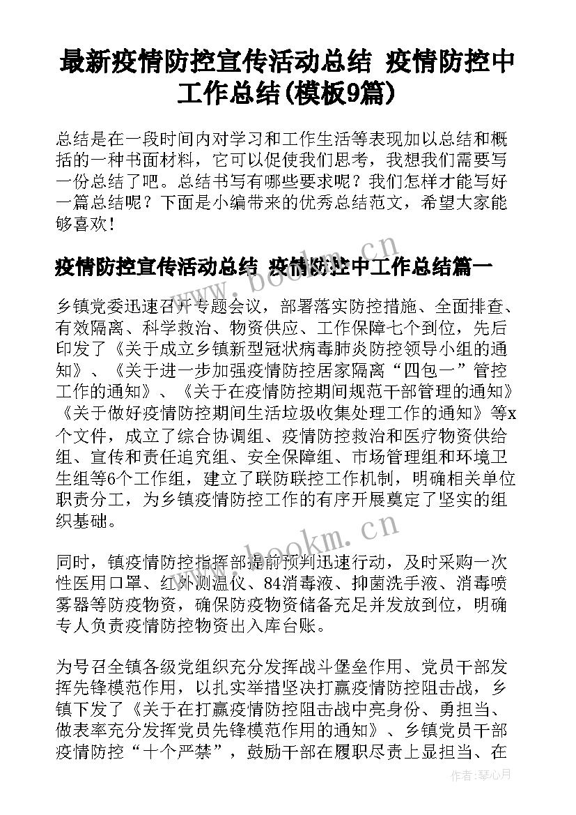 最新疫情防控宣传活动总结 疫情防控中工作总结(模板9篇)