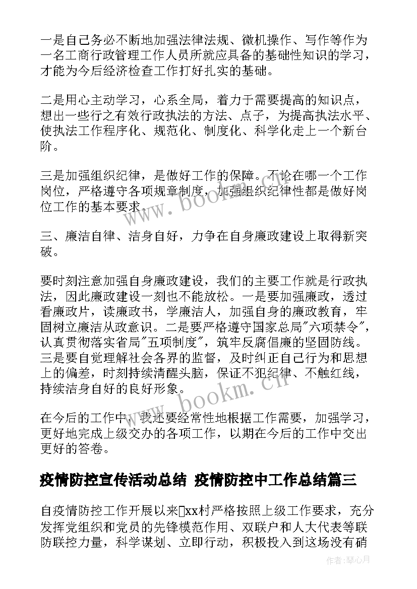 最新疫情防控宣传活动总结 疫情防控中工作总结(模板9篇)