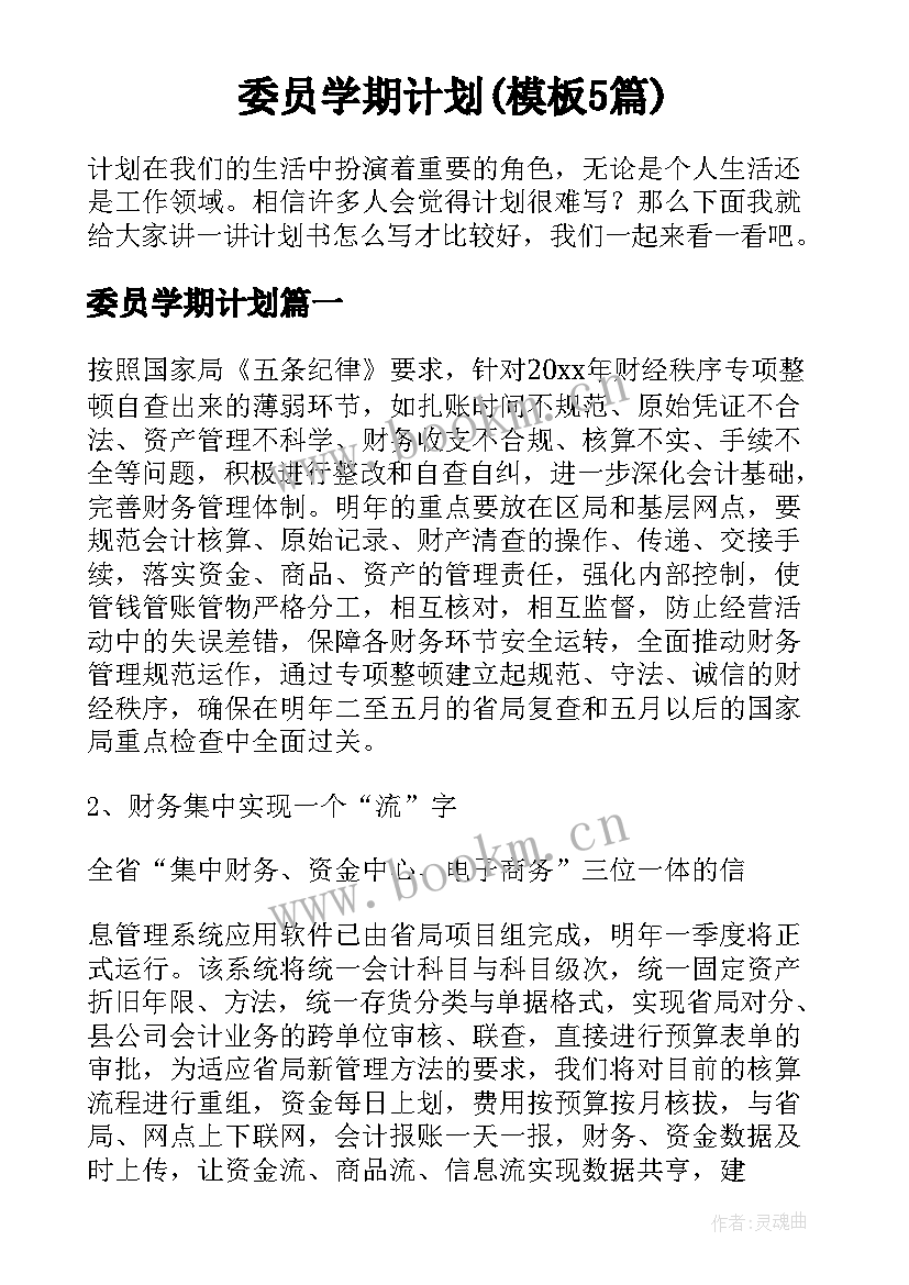 委员学期计划(模板5篇)