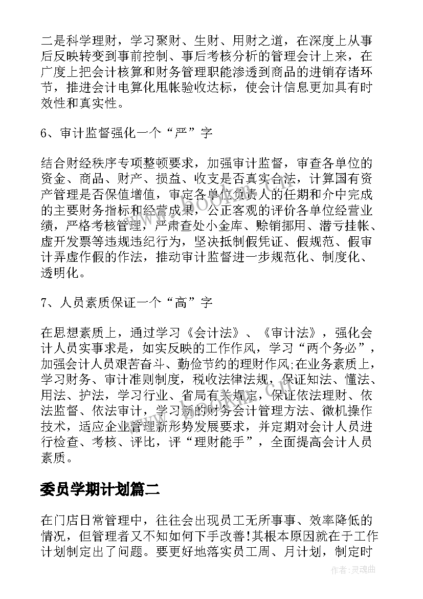 委员学期计划(模板5篇)