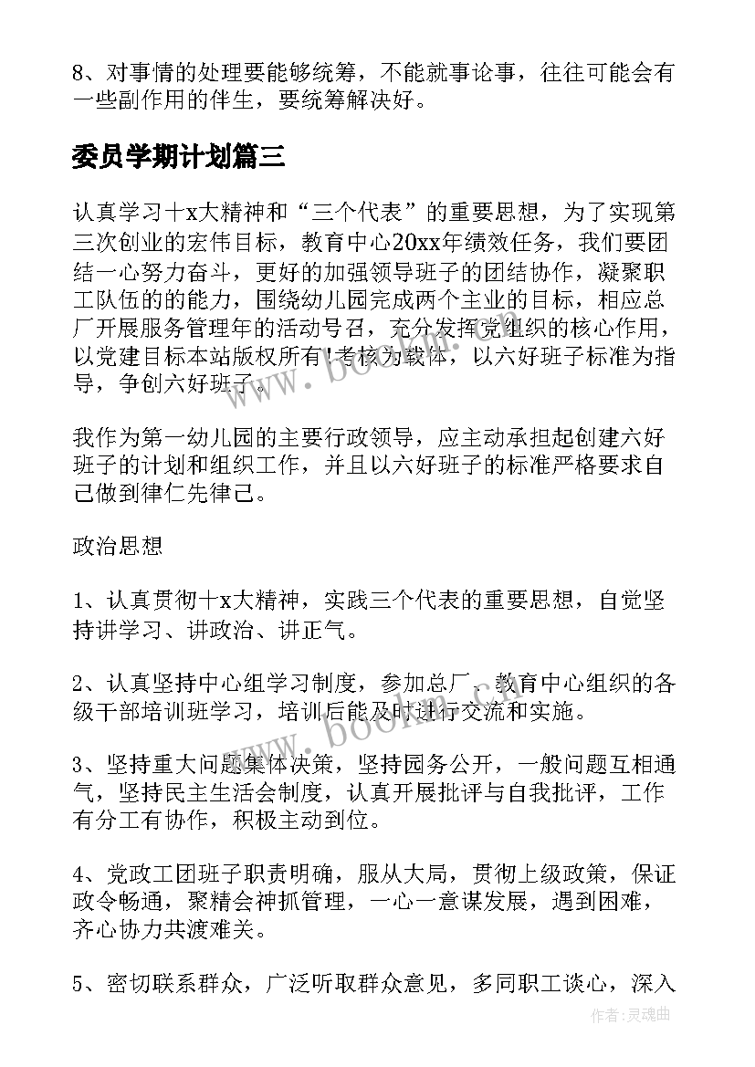 委员学期计划(模板5篇)