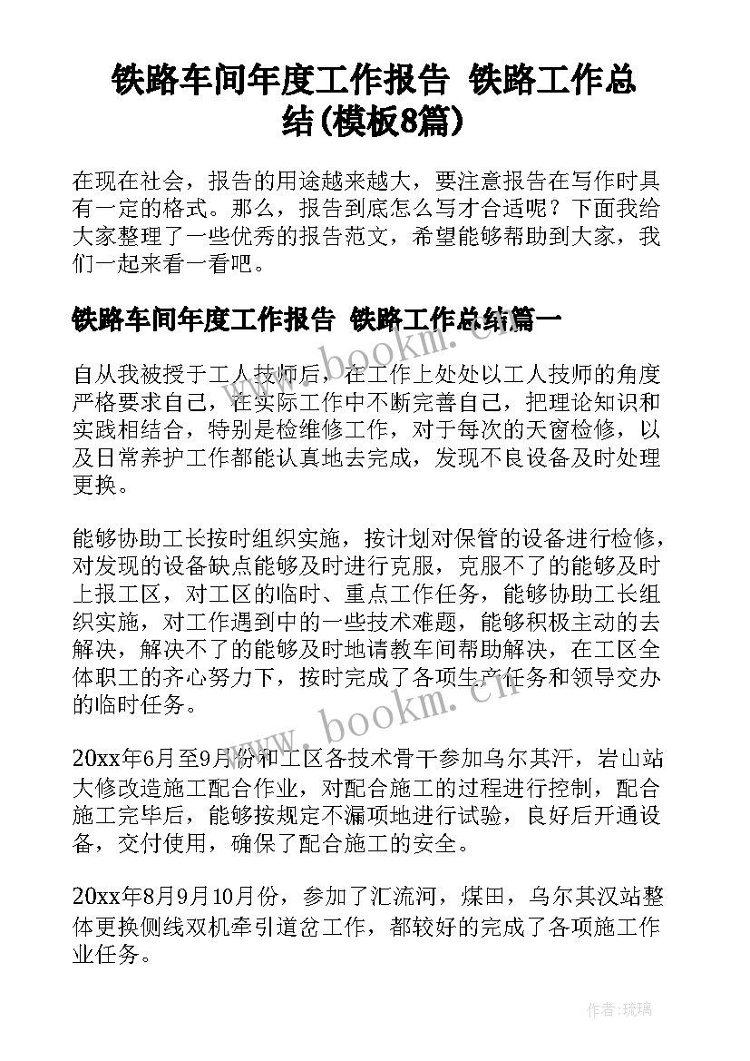 铁路车间年度工作报告 铁路工作总结(模板8篇)