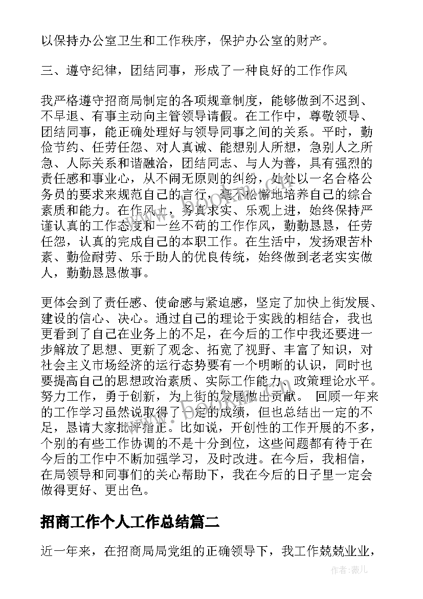 2023年招商工作个人工作总结(实用6篇)