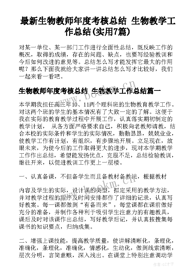 最新生物教师年度考核总结 生物教学工作总结(实用7篇)