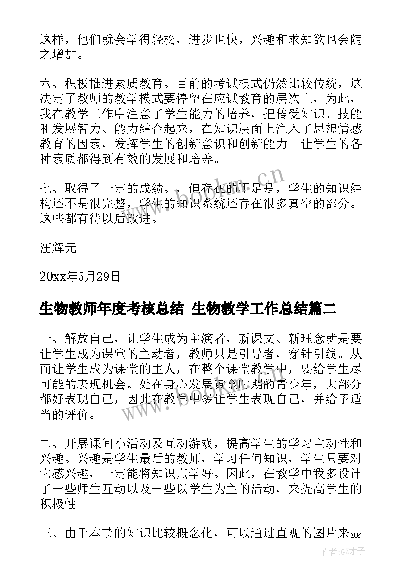 最新生物教师年度考核总结 生物教学工作总结(实用7篇)