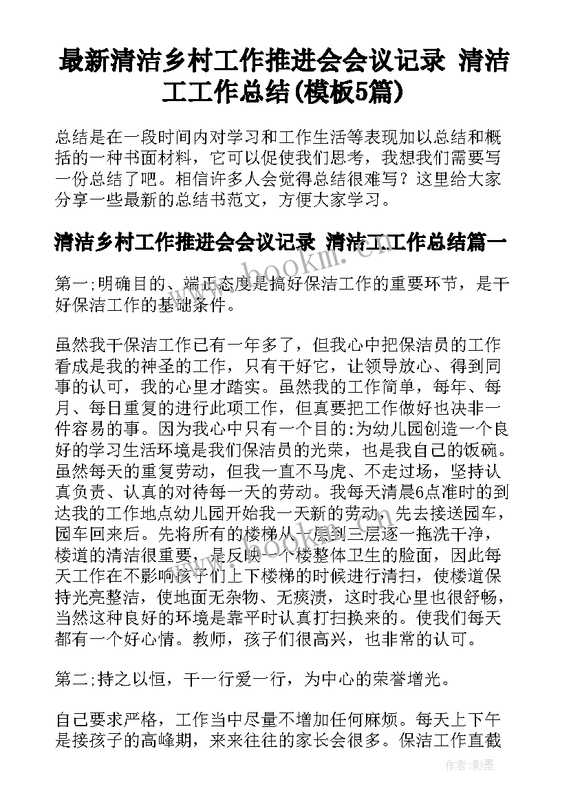 最新清洁乡村工作推进会会议记录 清洁工工作总结(模板5篇)