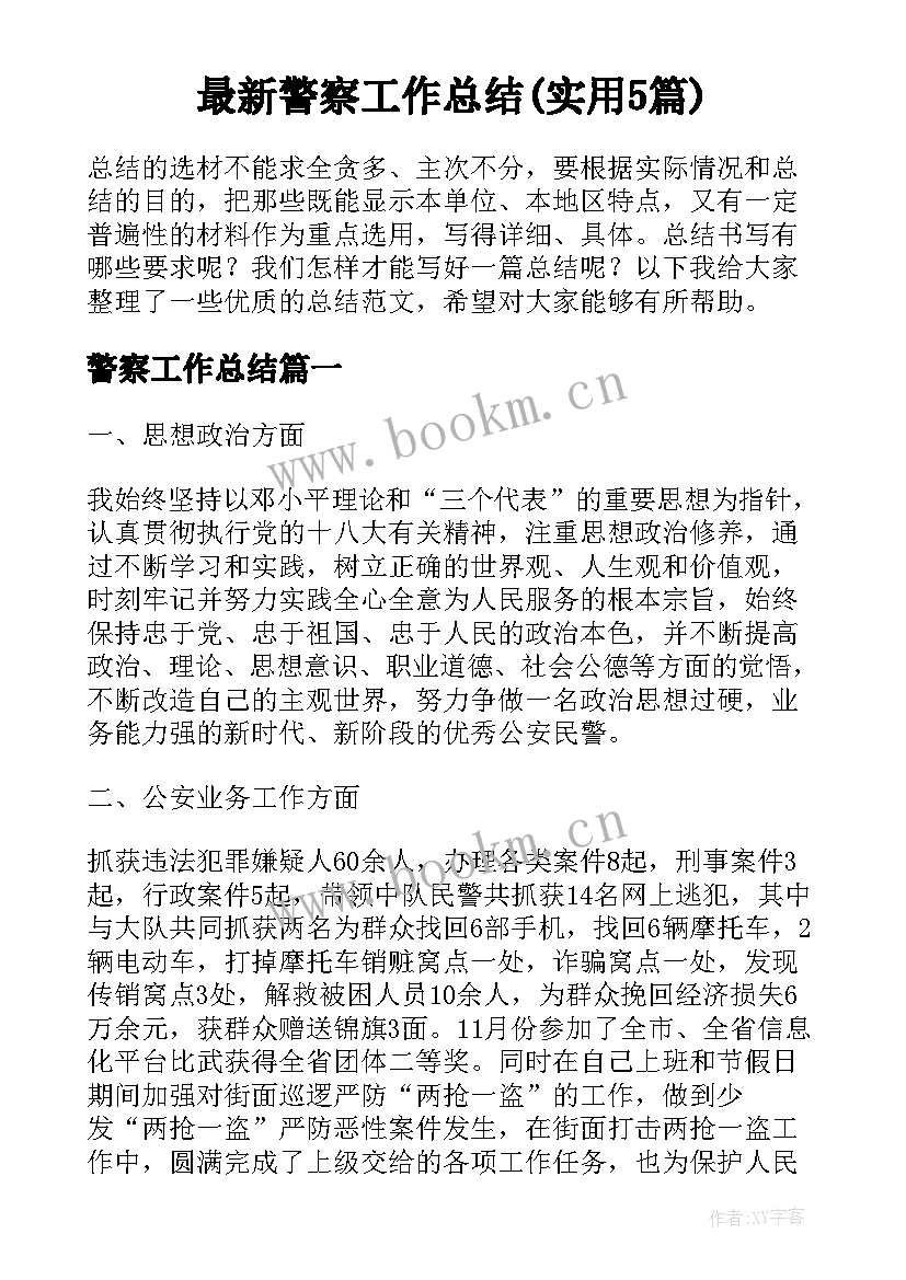 最新警察工作总结(实用5篇)