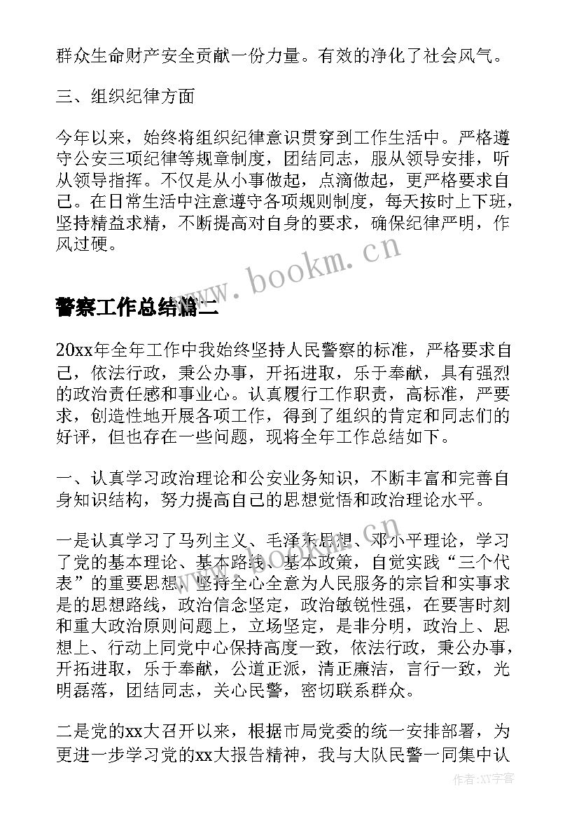 最新警察工作总结(实用5篇)