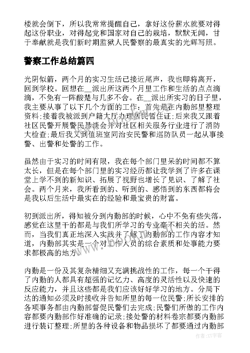 最新警察工作总结(实用5篇)