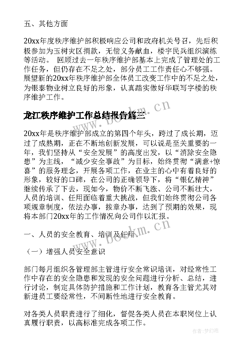 龙江秩序维护工作总结报告(汇总5篇)