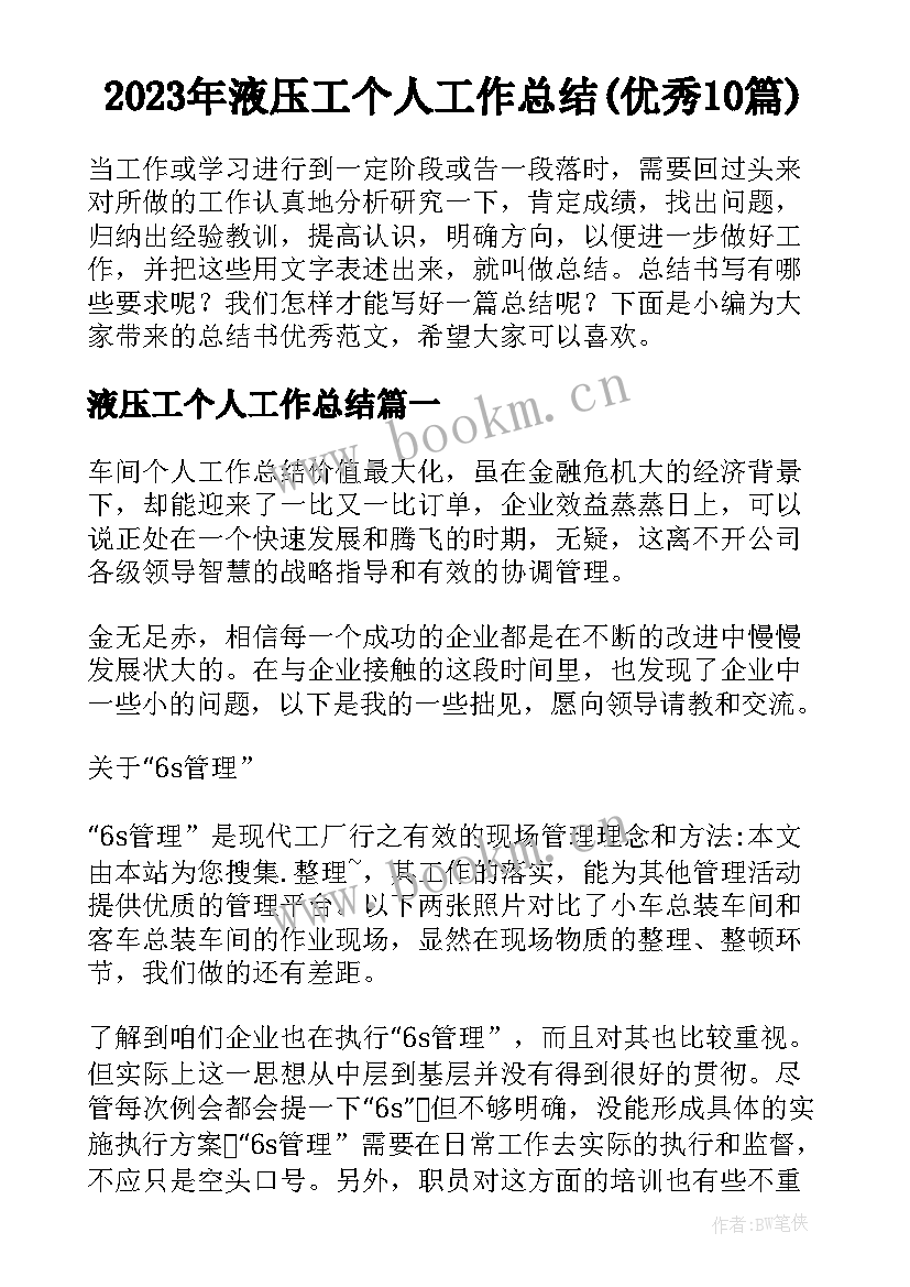 2023年液压工个人工作总结(优秀10篇)