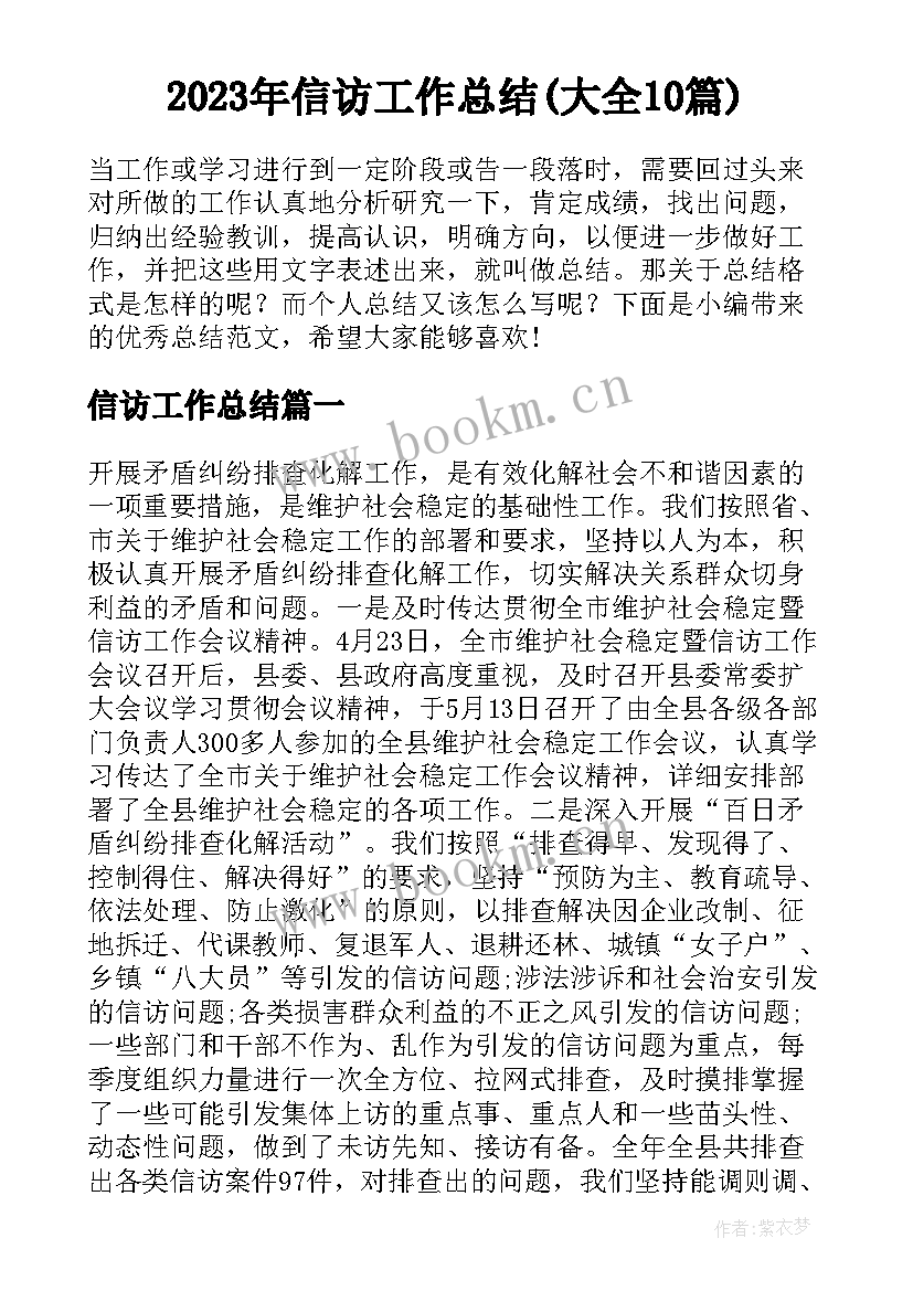 2023年信访工作总结(大全10篇)