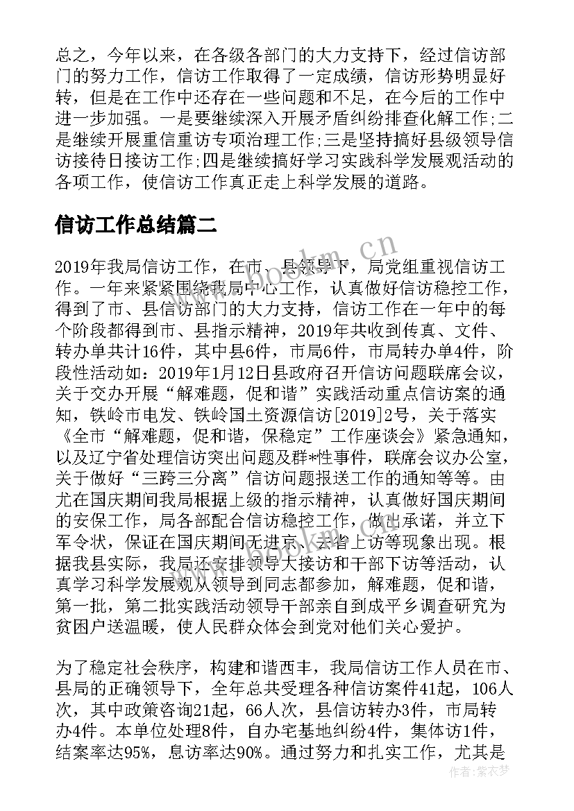 2023年信访工作总结(大全10篇)