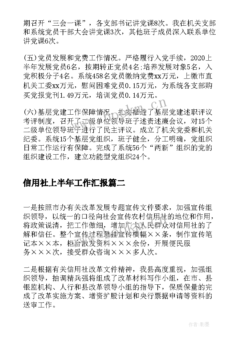 2023年信用社上半年工作汇报(精选6篇)