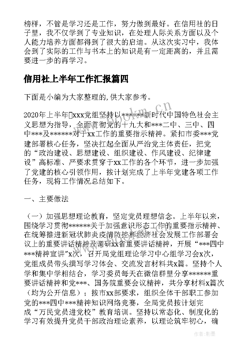 2023年信用社上半年工作汇报(精选6篇)