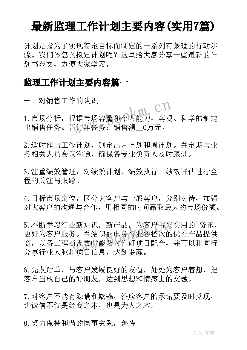 最新监理工作计划主要内容(实用7篇)