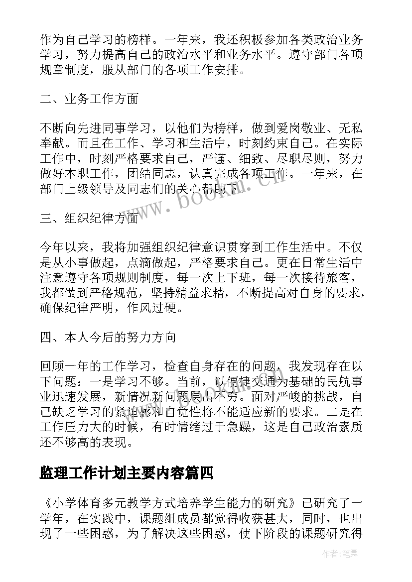 最新监理工作计划主要内容(实用7篇)