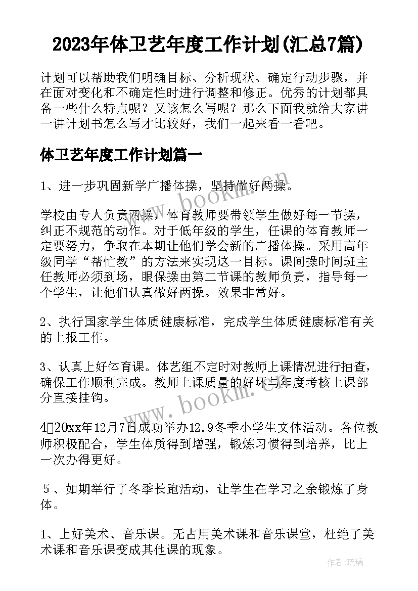 2023年体卫艺年度工作计划(汇总7篇)