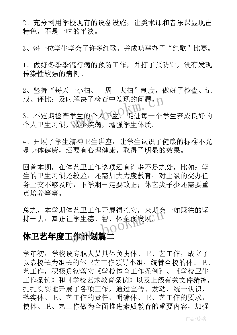 2023年体卫艺年度工作计划(汇总7篇)