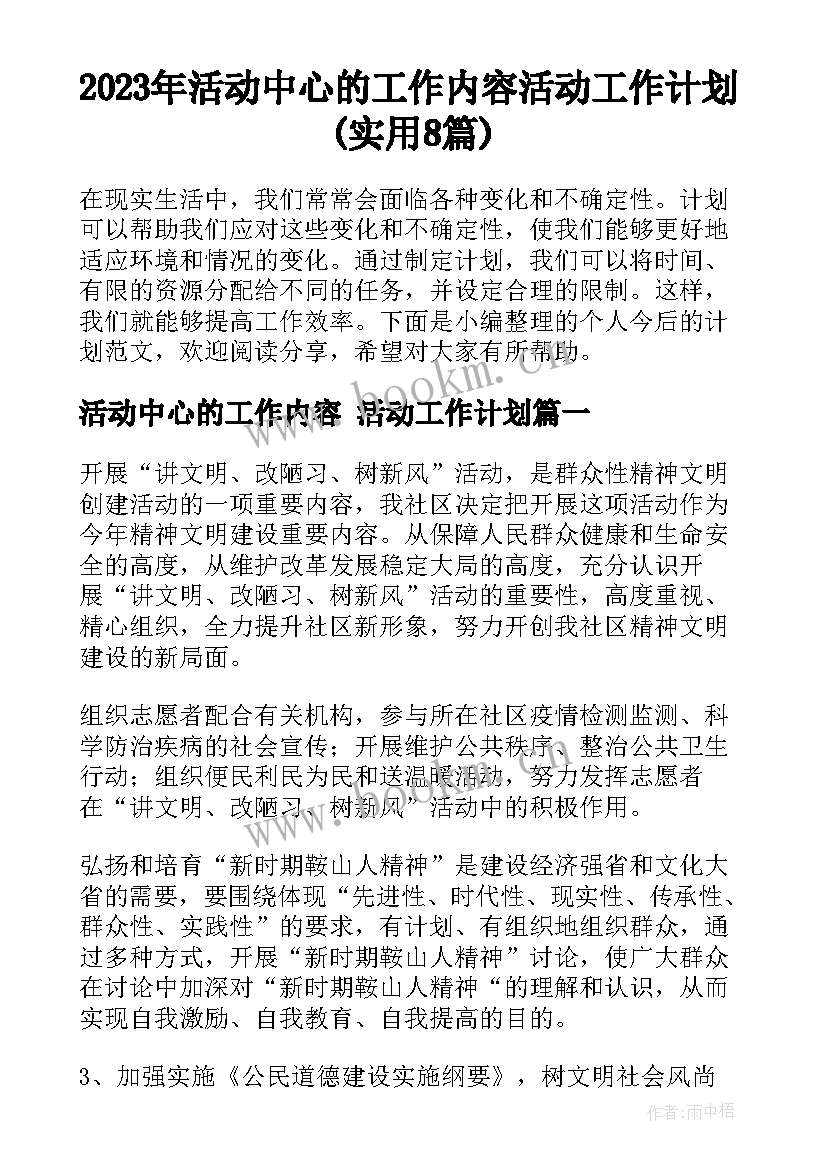 2023年活动中心的工作内容 活动工作计划(实用8篇)