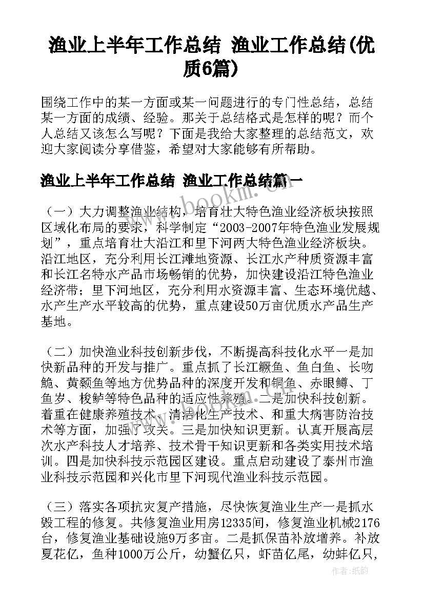 渔业上半年工作总结 渔业工作总结(优质6篇)