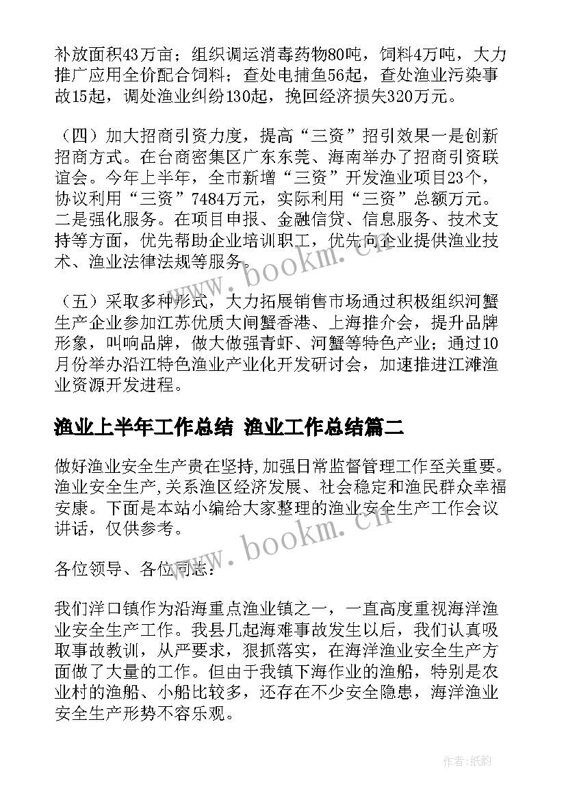 渔业上半年工作总结 渔业工作总结(优质6篇)