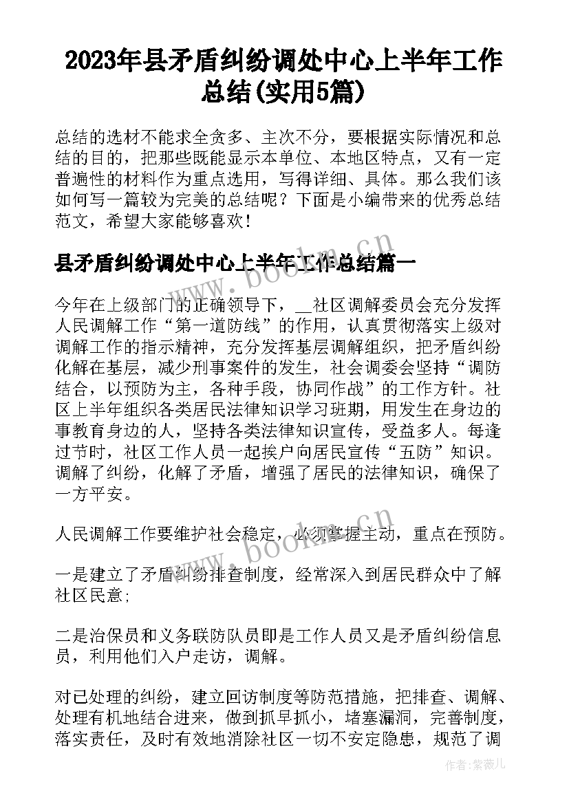 2023年县矛盾纠纷调处中心上半年工作总结(实用5篇)