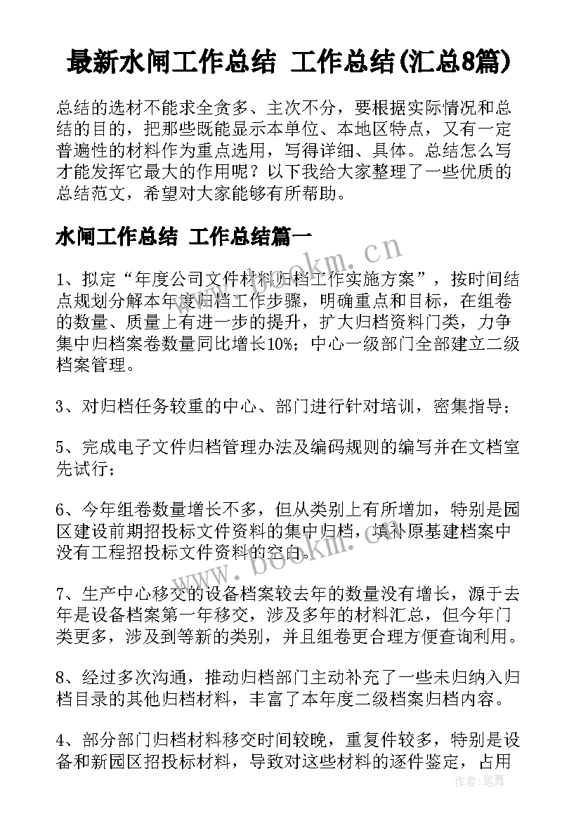 最新水闸工作总结 工作总结(汇总8篇)