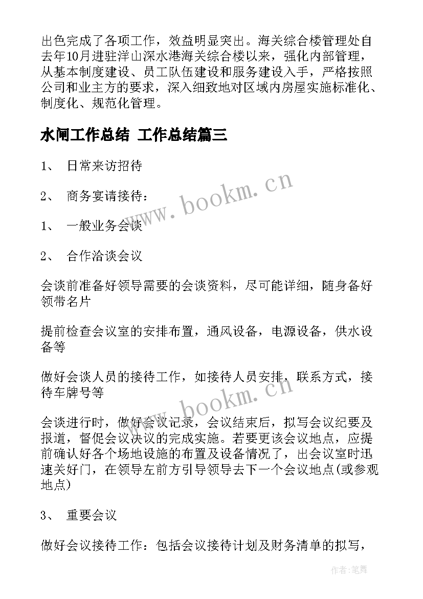 最新水闸工作总结 工作总结(汇总8篇)