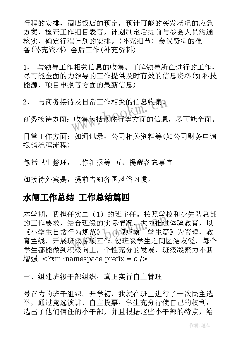 最新水闸工作总结 工作总结(汇总8篇)