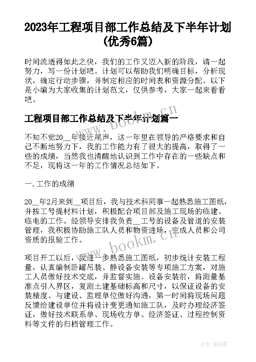 2023年工程项目部工作总结及下半年计划(优秀6篇)