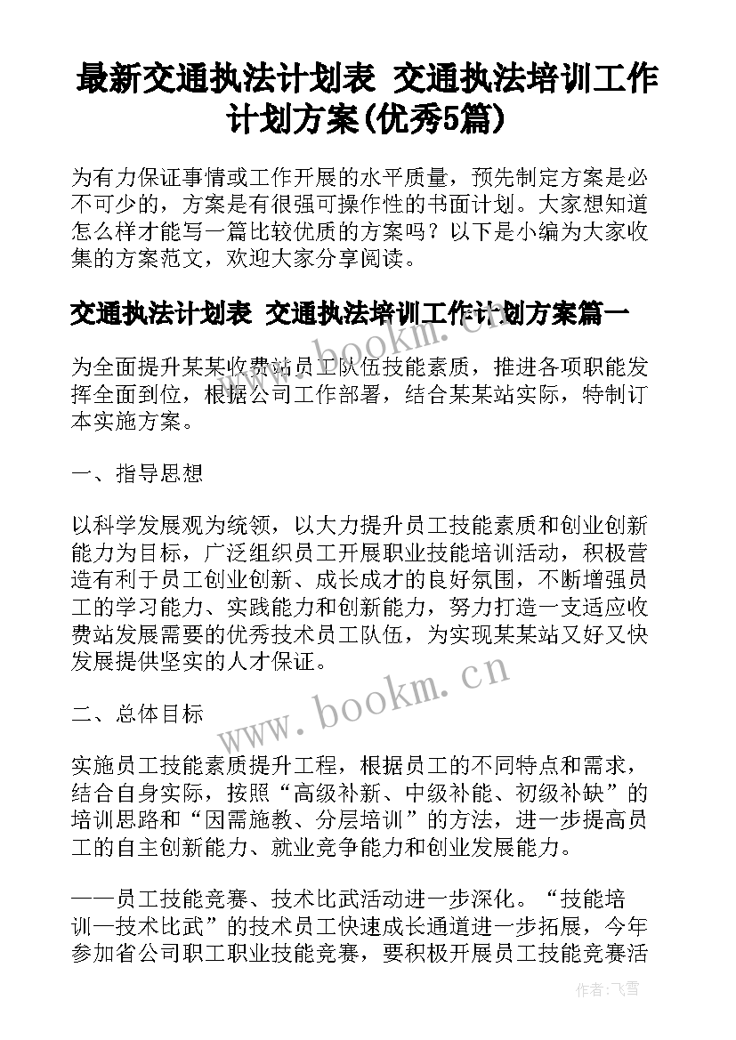 最新交通执法计划表 交通执法培训工作计划方案(优秀5篇)