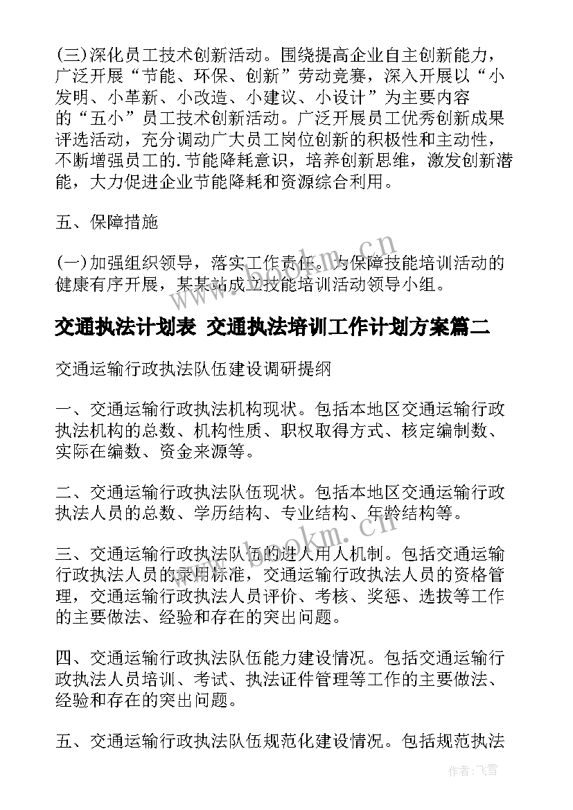 最新交通执法计划表 交通执法培训工作计划方案(优秀5篇)